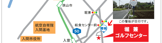 堀兼ゴルフセンター　アクセスマップ